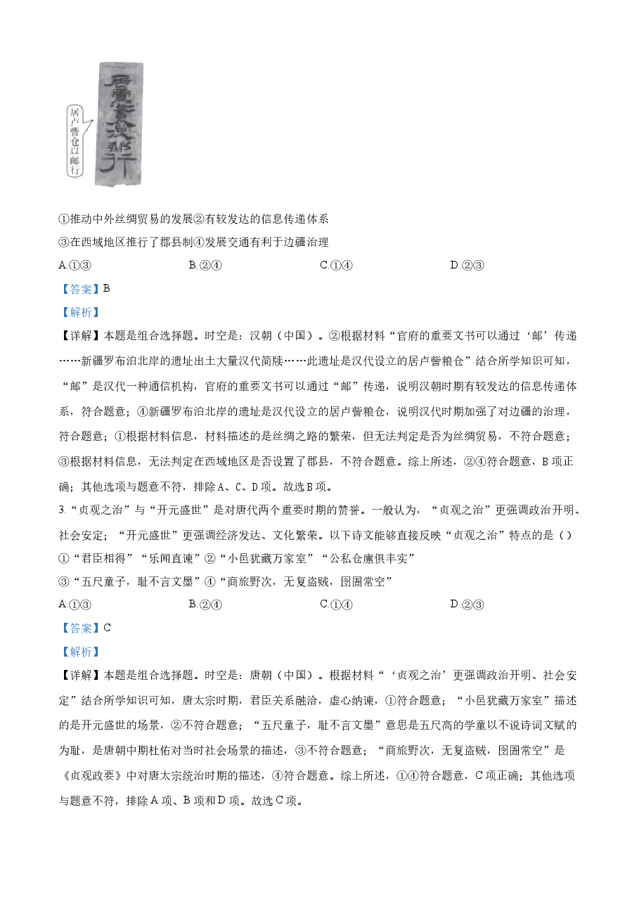 精品解析:2023年高考北京历史真题(解析版).docx,第2页预览