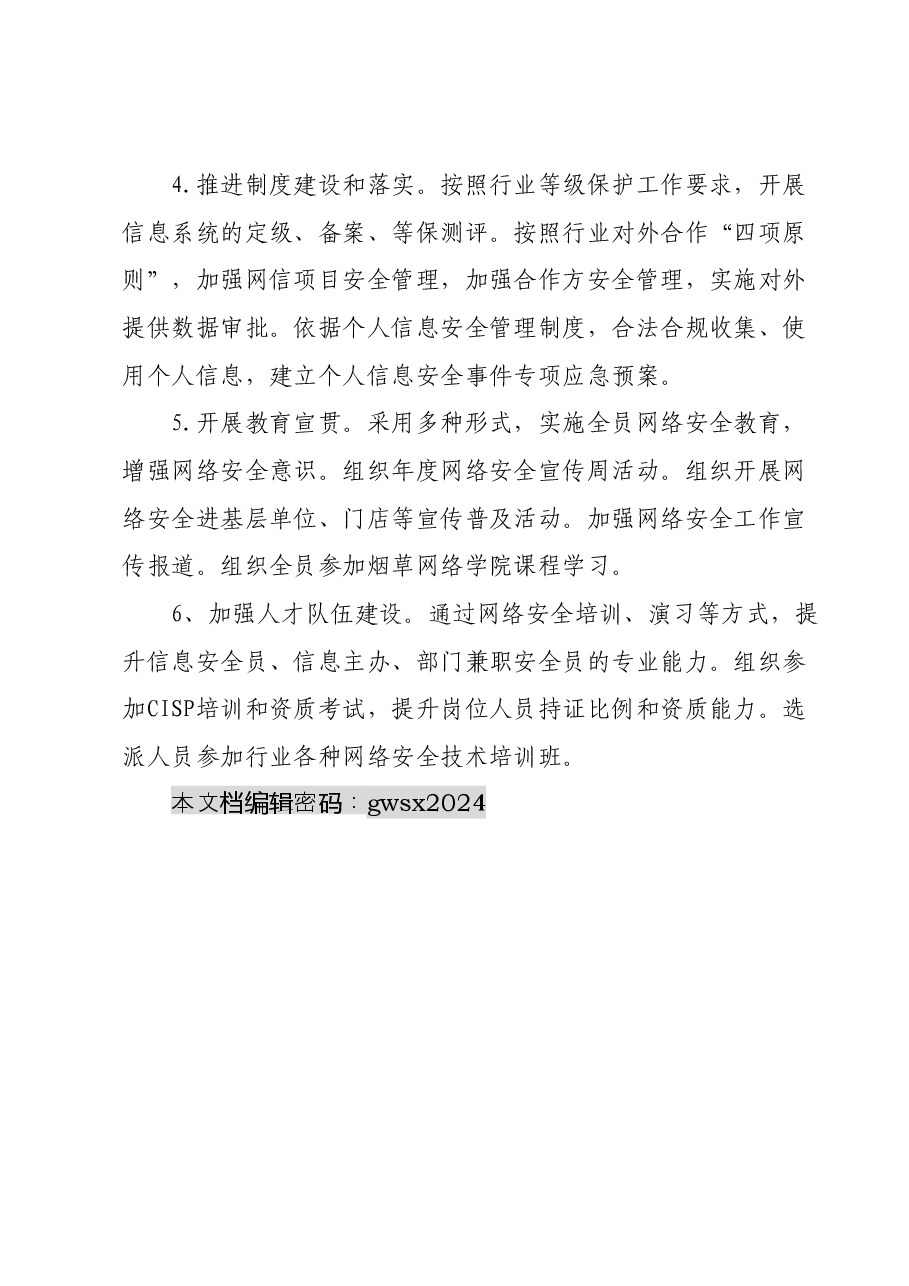 2024年全市系统网络安全工作要点.docx,第3页预览