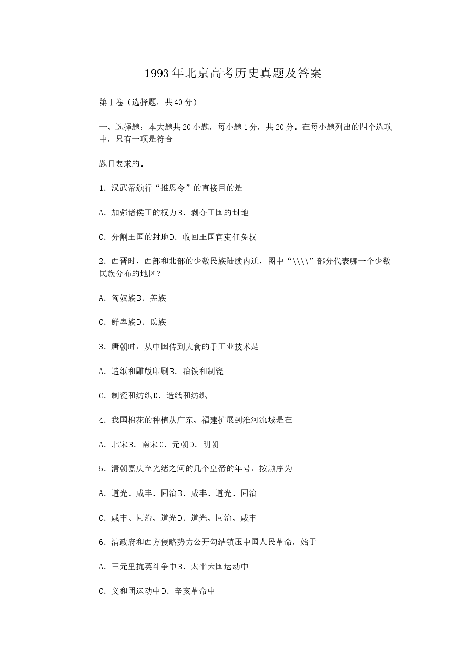 1993年北京高考历史真题及答案.doc,第1页预览