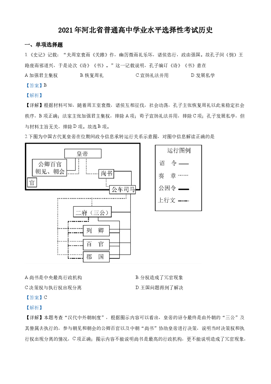 精品解析:河北省2021年高考真题历史试卷(解析版).docx,第1页预览