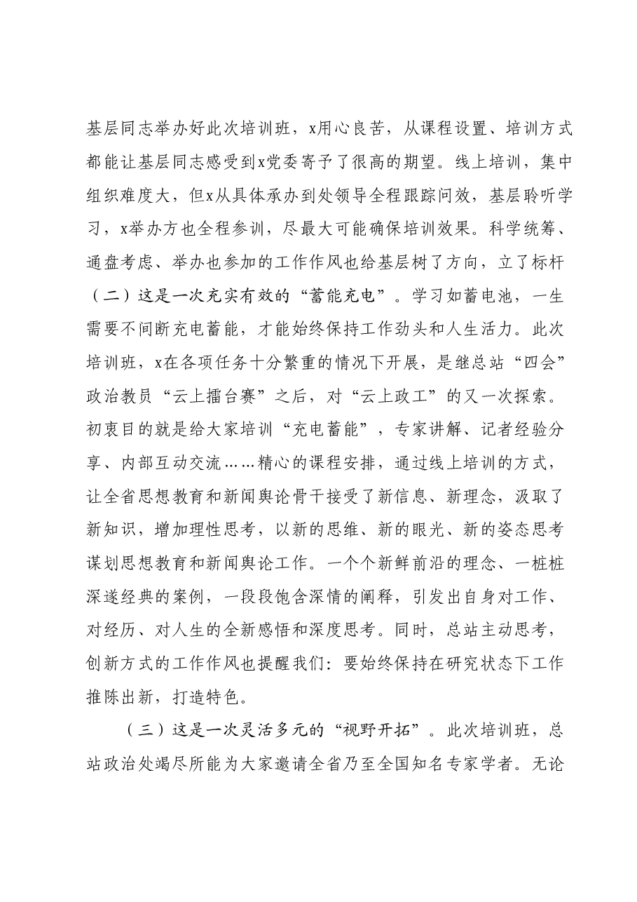参加思想教育和新闻舆论骨干培训学习心得体会.doc,第2页预览