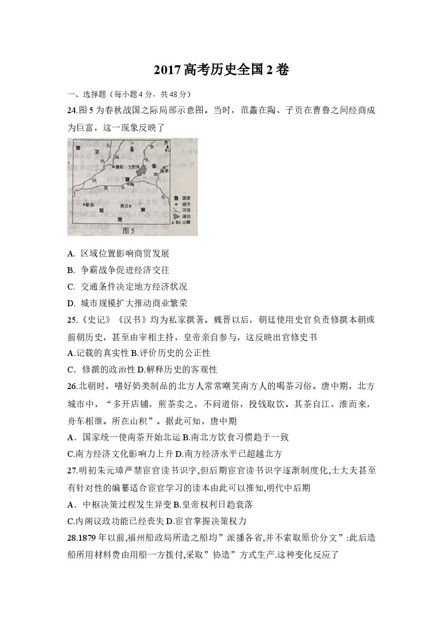 2017年普通高等学校招生全国统一考试【陕西历史真题+答案】.doc,第1页预览