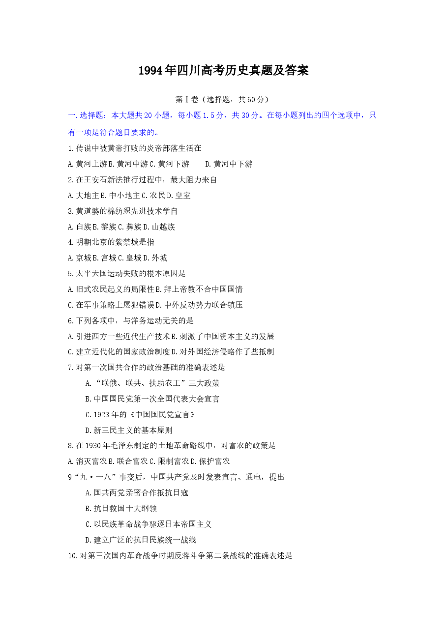 1994年四川高考历史真题及答案.doc,第1页预览