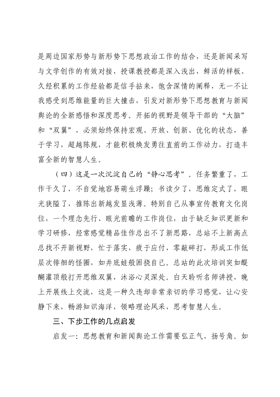 参加思想教育和新闻舆论骨干培训学习心得体会.doc,第3页预览