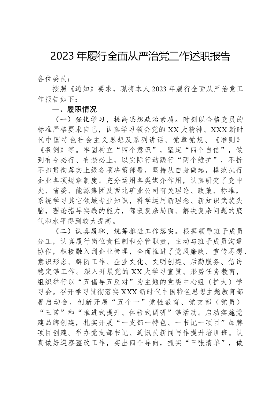 2023年履行全面从严治党工作述职报告.docx，第1页预览