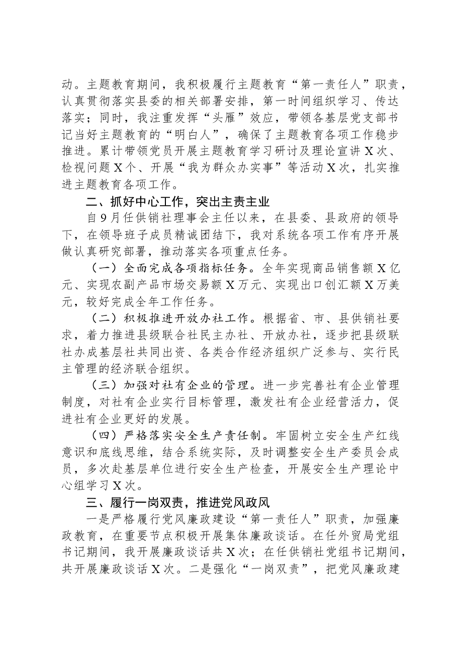 县供销社领导干部个人述职述德述廉报告.docx,第2页预览
