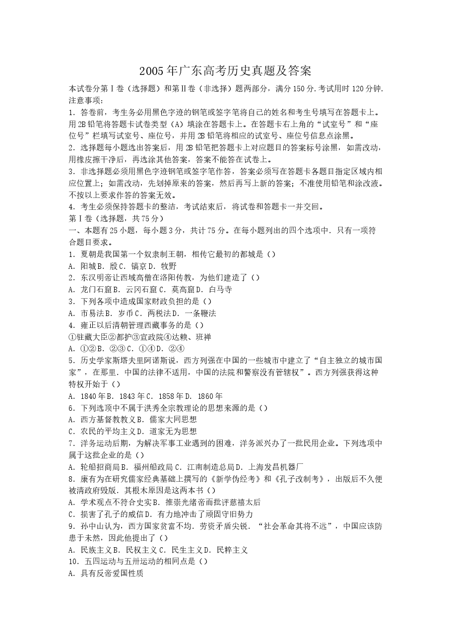 2005年广东高考历史真题及答案.doc,第1页预览