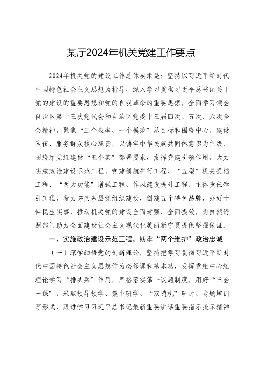 某厅2024年机关党建工作要点.docx,第1页预览
