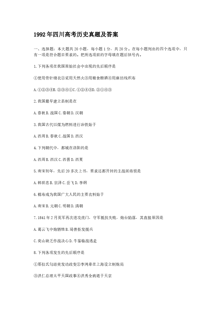 1992年四川高考历史真题及答案.doc,第1页预览