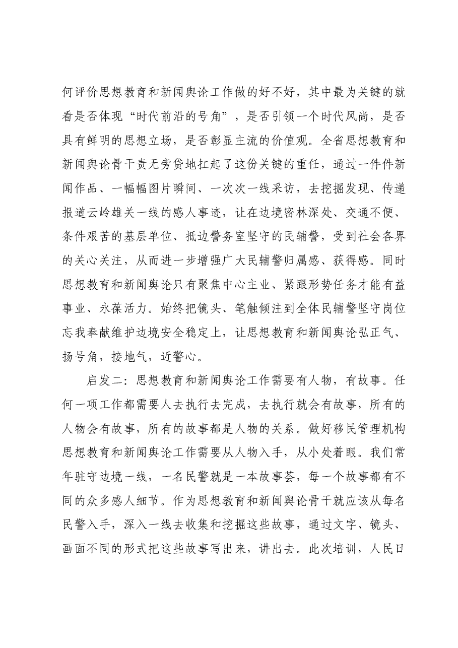 参加思想教育和新闻舆论骨干培训学习心得体会.doc,第4页预览