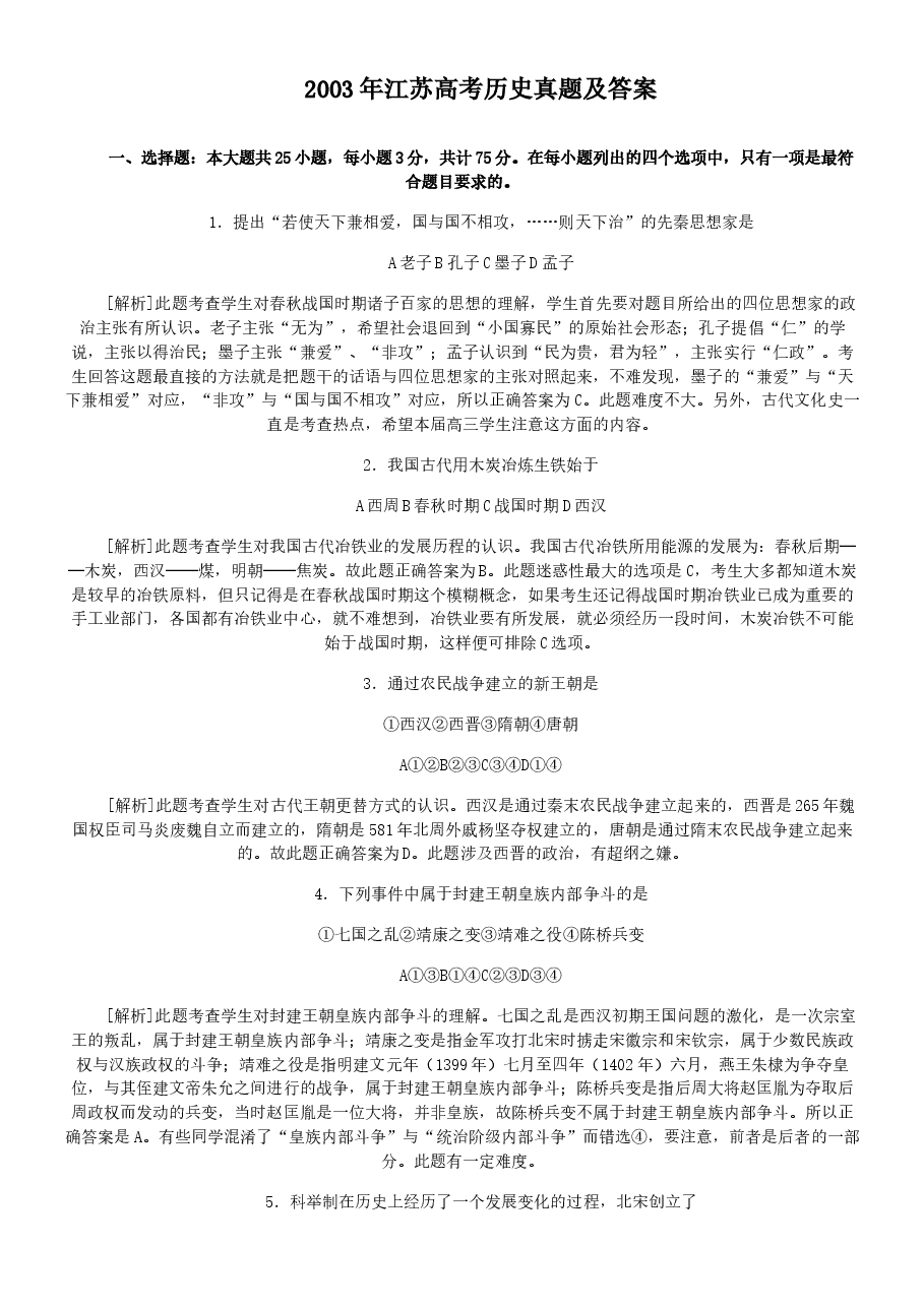 2003年江苏高考历史真题及答案.doc,第1页预览