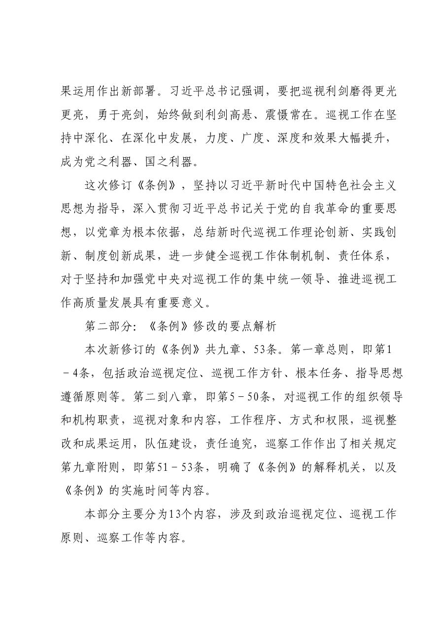《中国共产党巡视工作条例》学习解读.docx,第2页预览