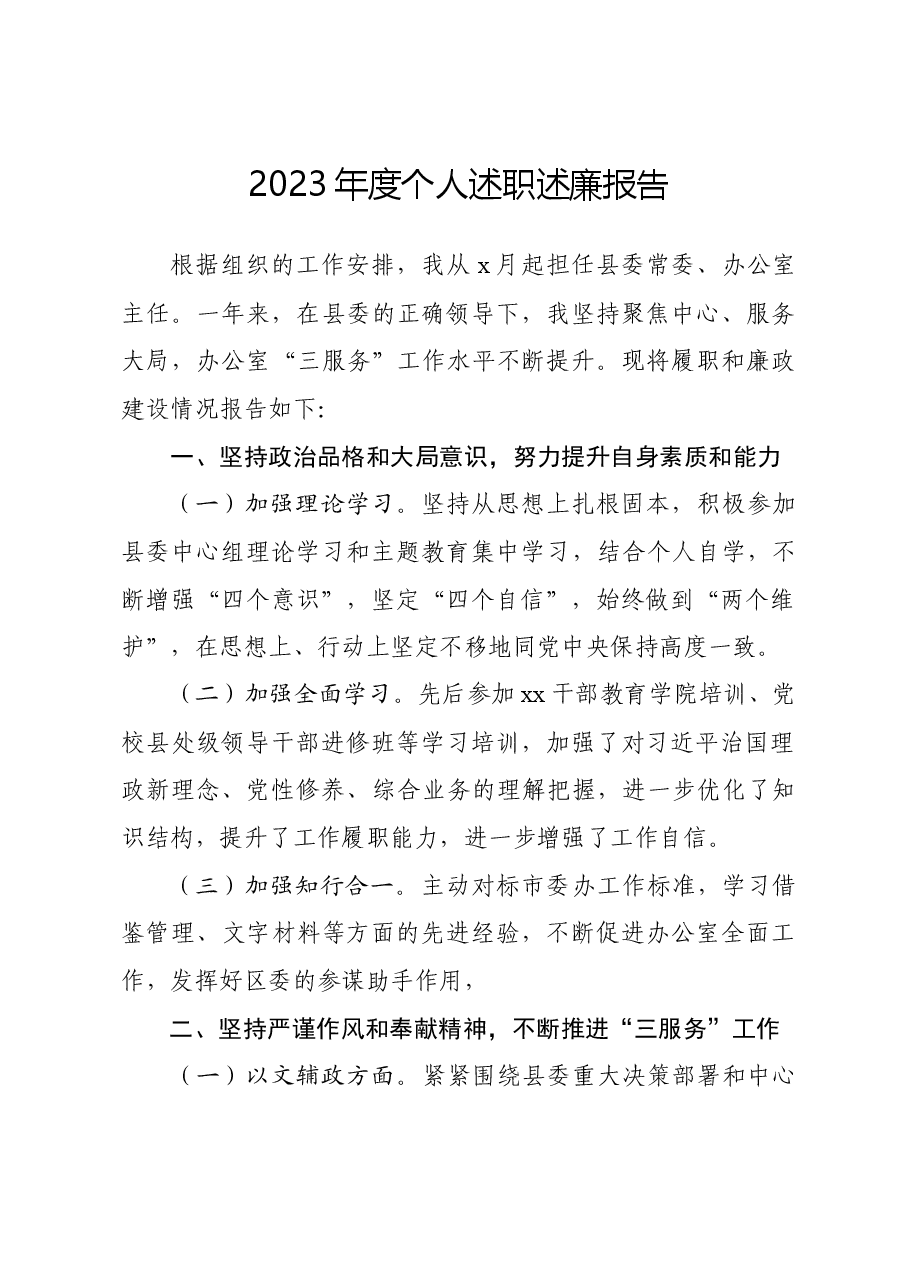 2023年党办主任个人述职述廉报告.docx,第1页预览