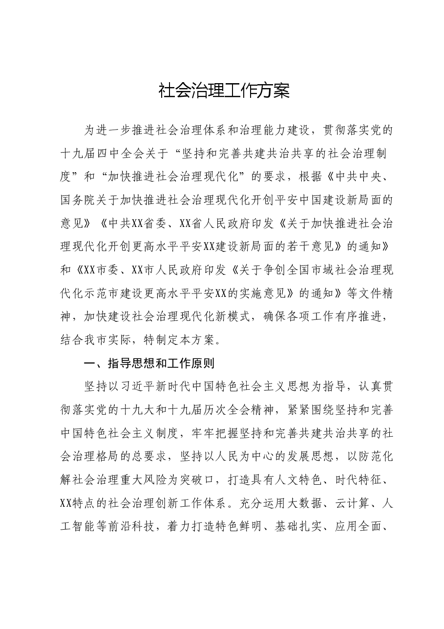 社会治理工作方案.docx,第1页预览