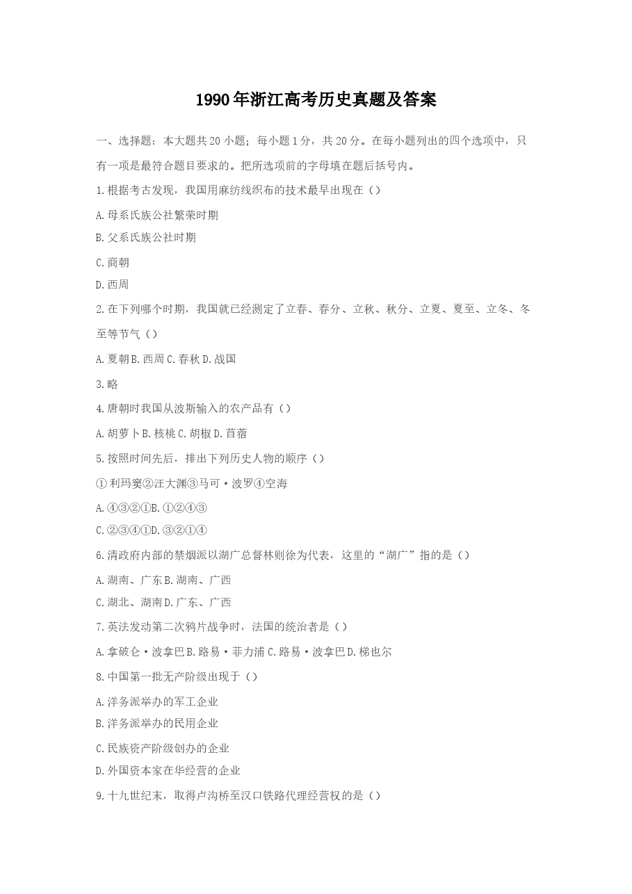 1990年浙江高考历史真题及答案.doc,第1页预览