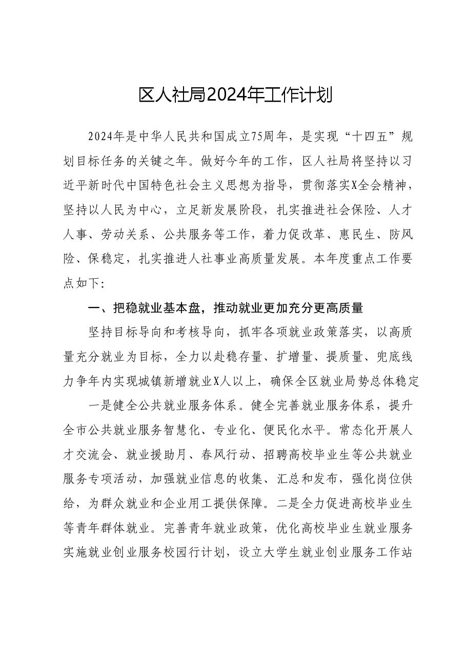 区人社局2024年工作计划.docx,第1页预览