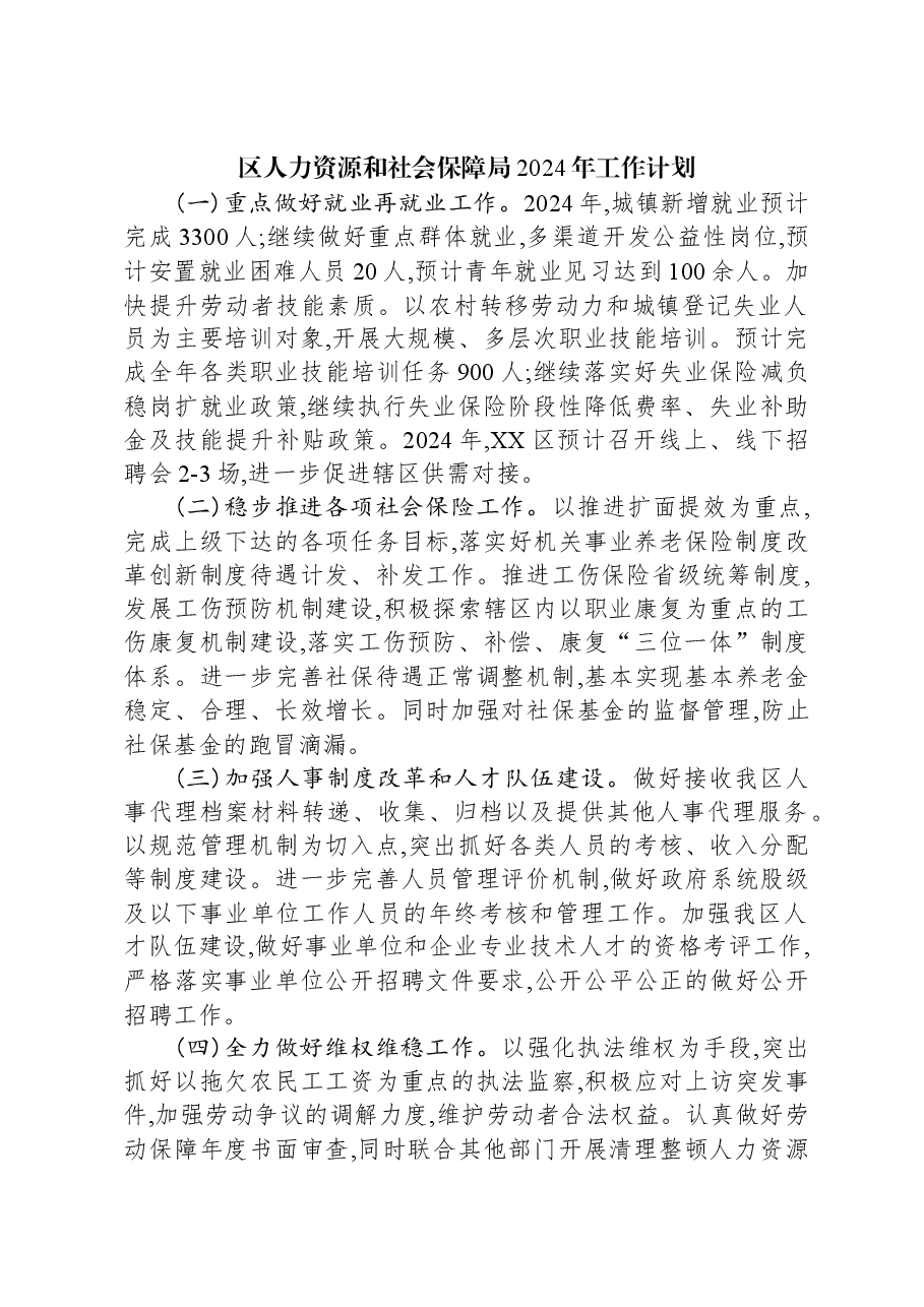 (3篇)人力资源和社会保障局2024年工作计划汇编.docx,第2页预览