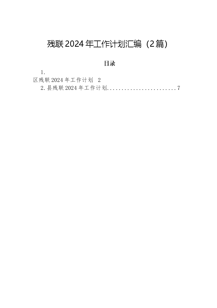 (2篇)残联2024年工作计划汇编.docx,第1页预览
