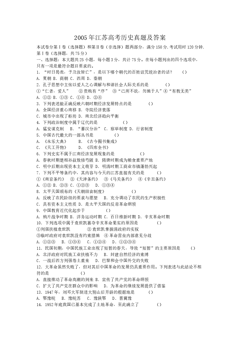 2005年江苏高考历史真题及答案.doc,第1页预览