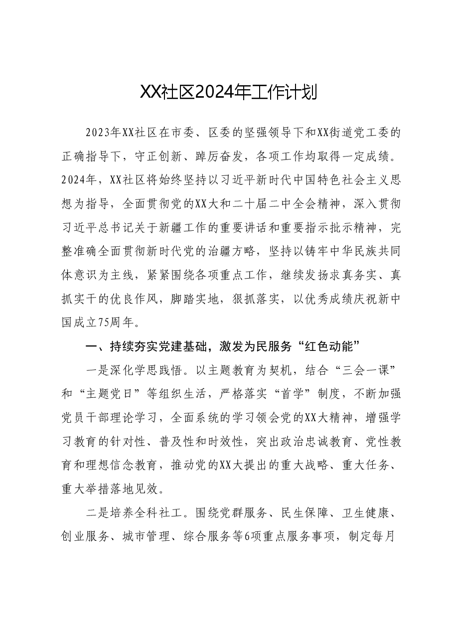 XX社区2024年工作计划.docx,第1页预览