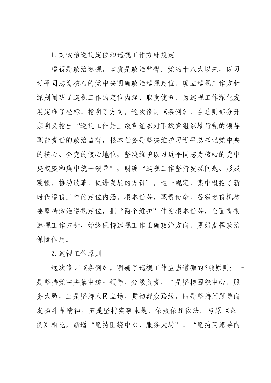 《中国共产党巡视工作条例》学习解读.docx,第3页预览