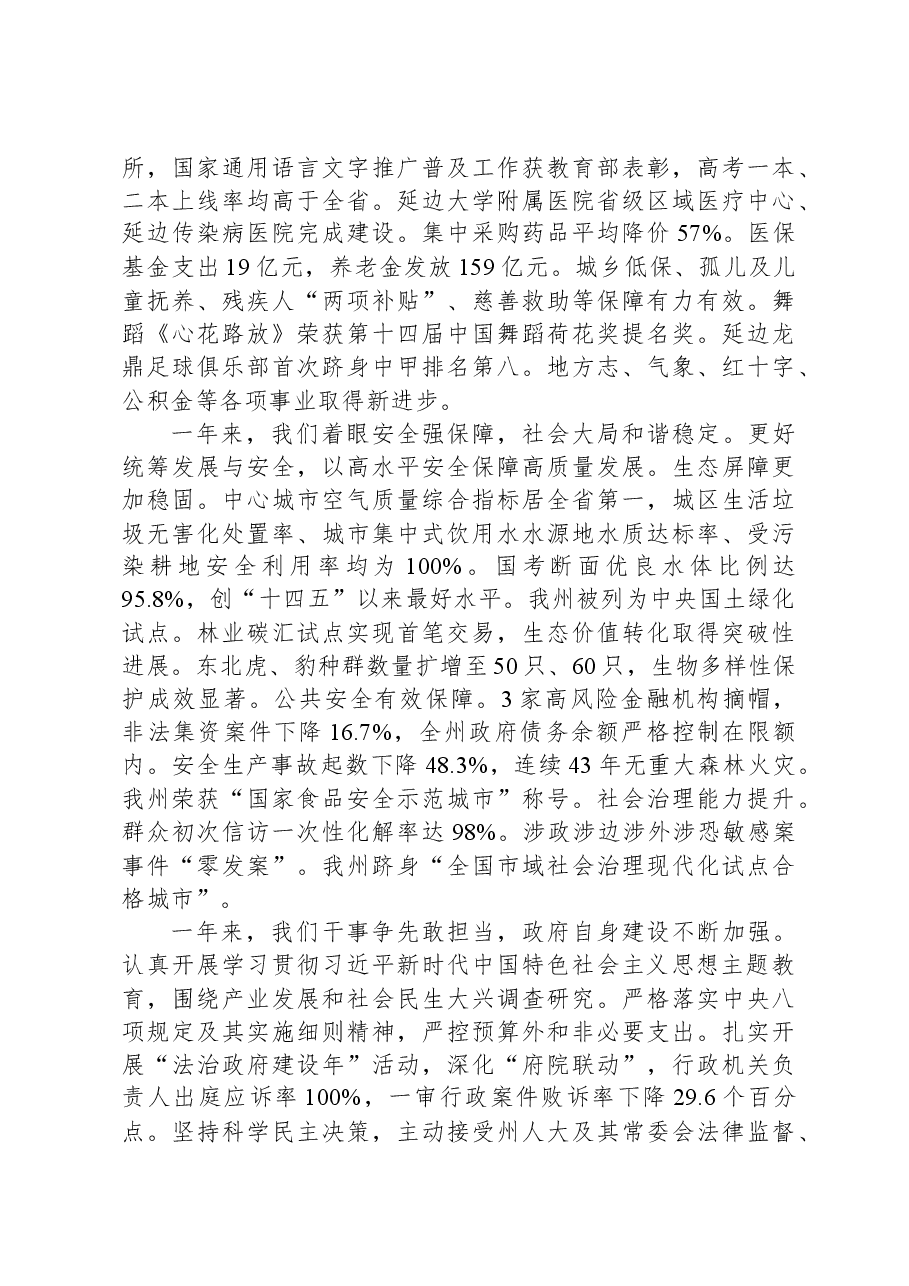 2024年延边朝鲜族自治州政府工作报告.docx,第4页预览