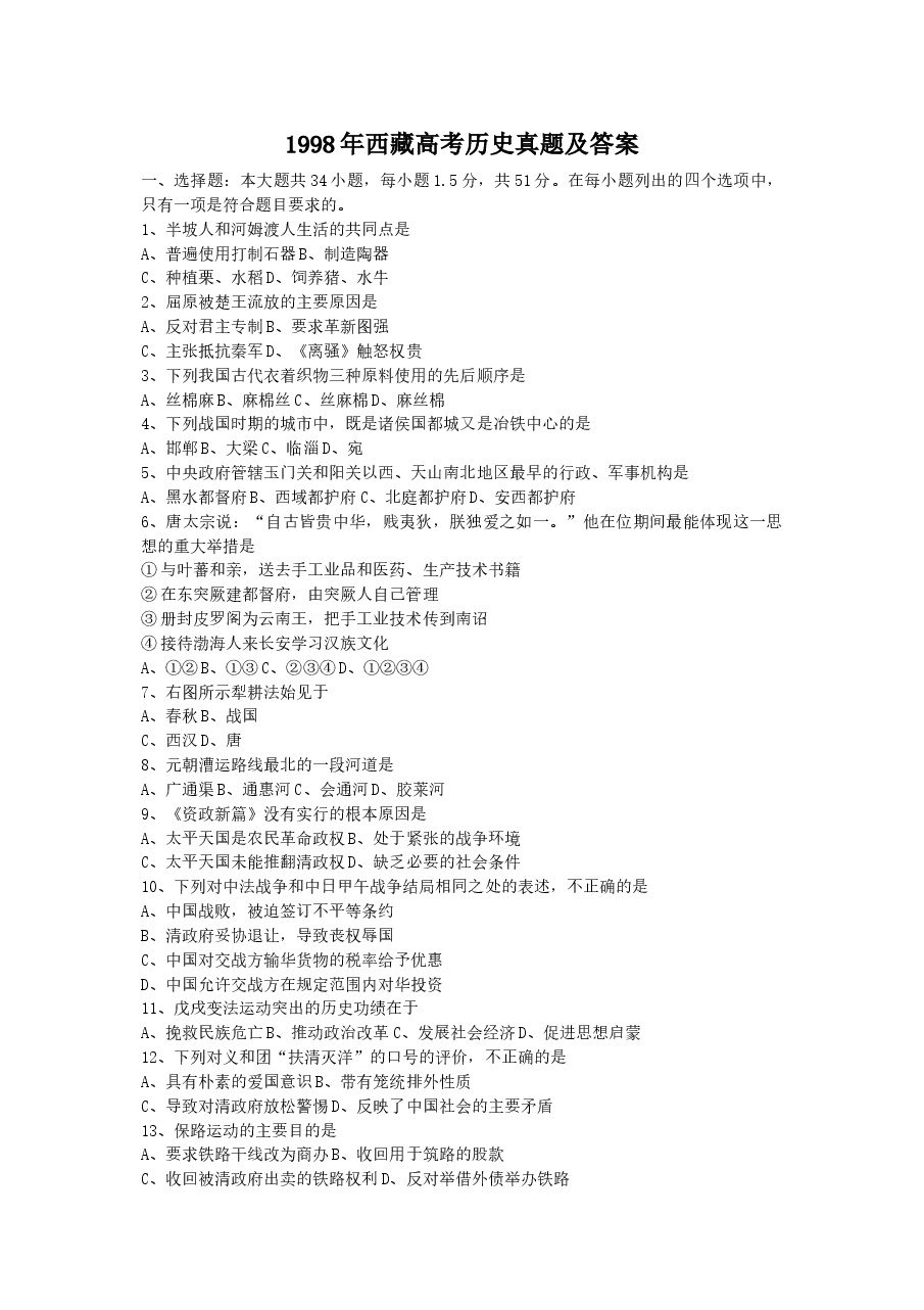 1998年西藏高考历史真题及答案.doc，第1页预览