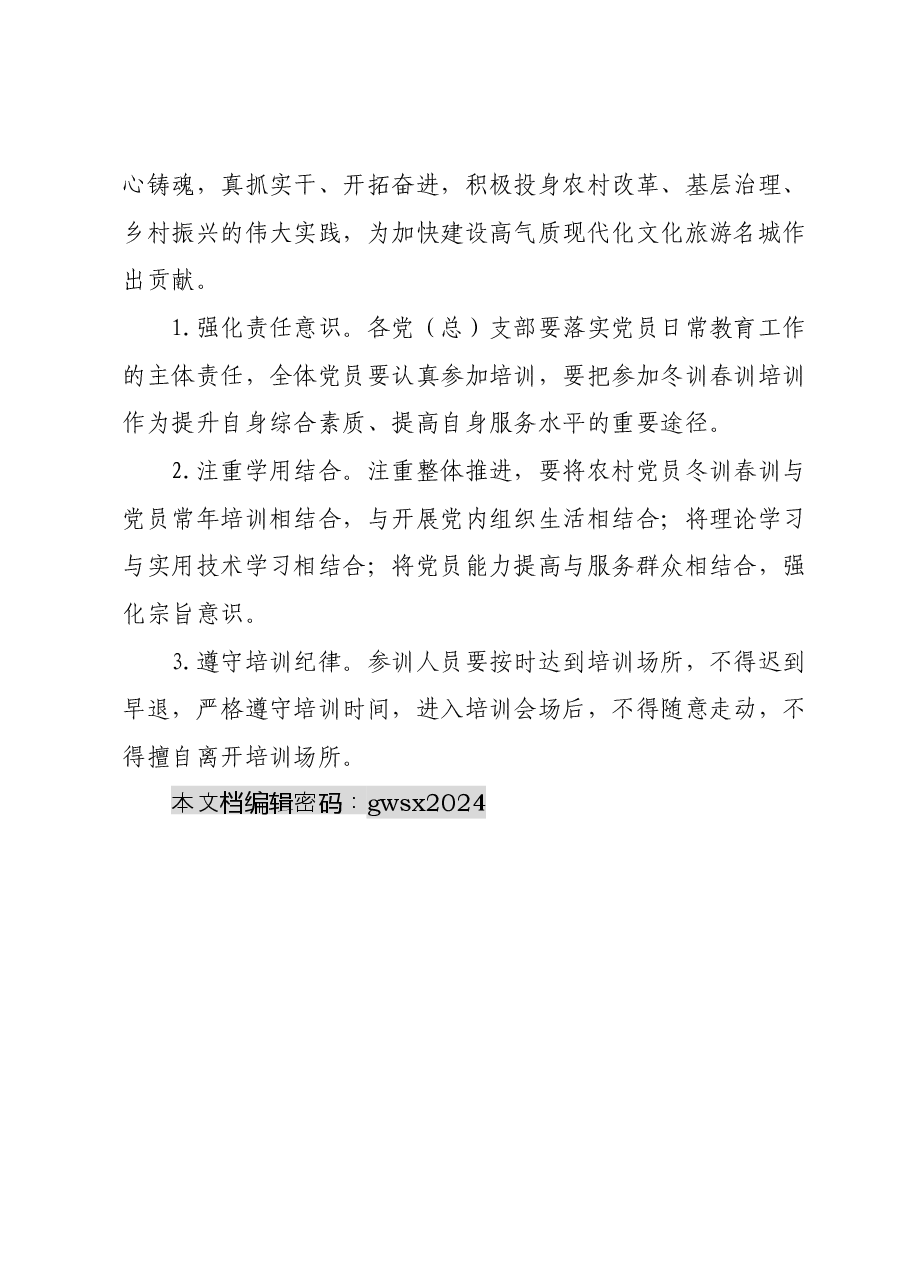 关于组织开展某镇2024年度农村党员冬训春训工作的培训方案.docx,第4页预览