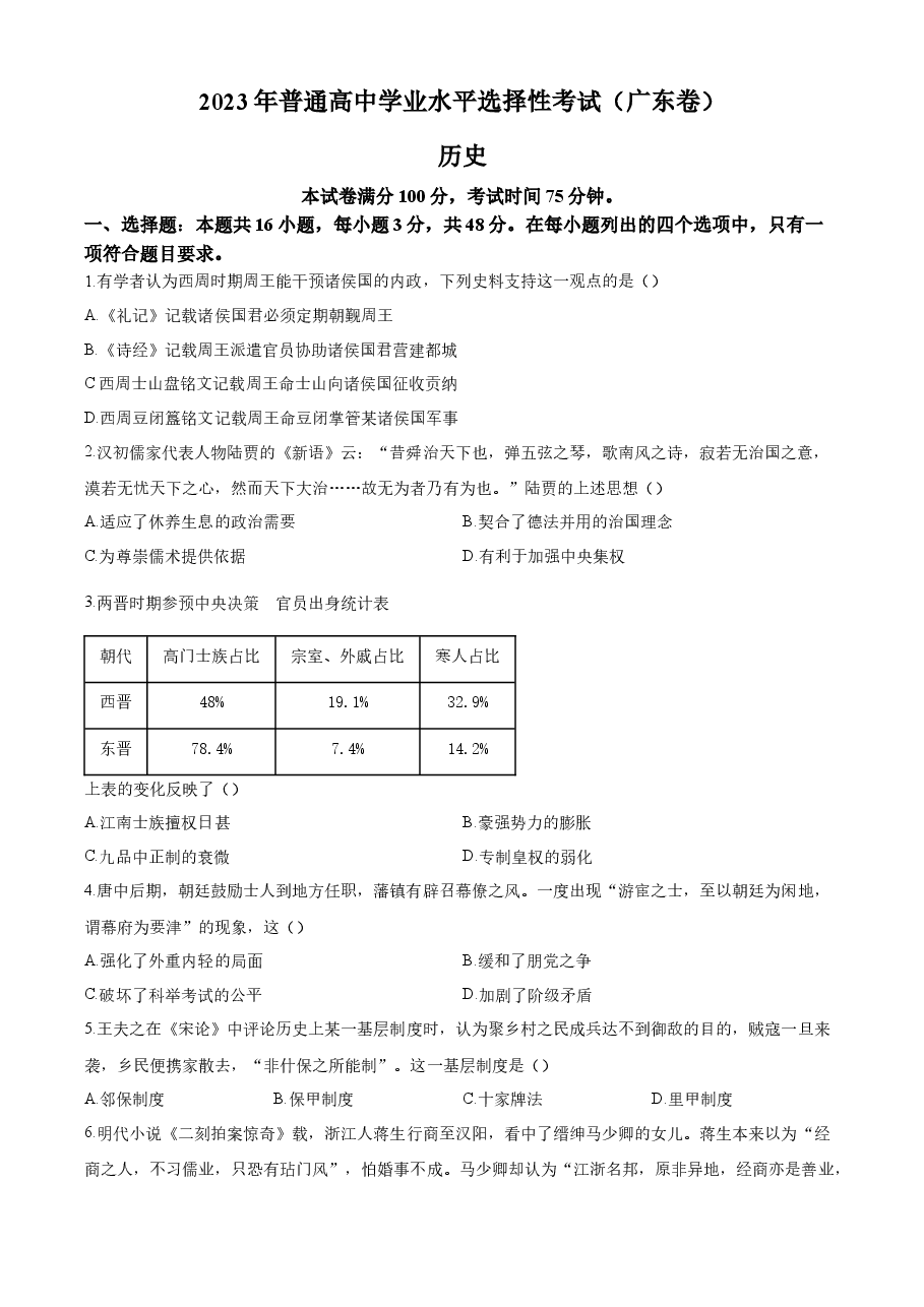 精品解析：2023年高考广东历史真题（原卷版）.docx，第1页预览