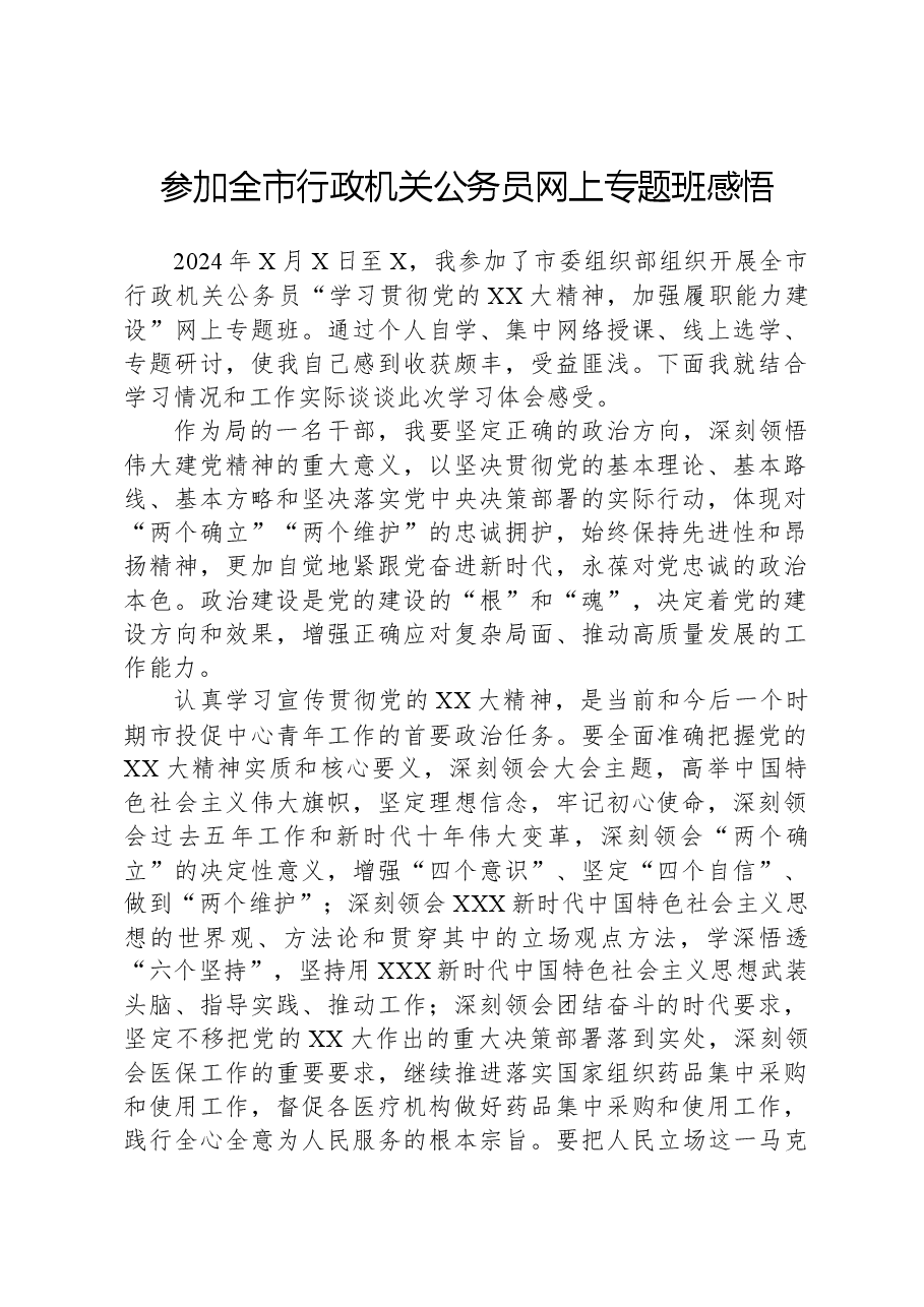 参加全市行政机关公务员网上专题班感悟.docx,第1页预览