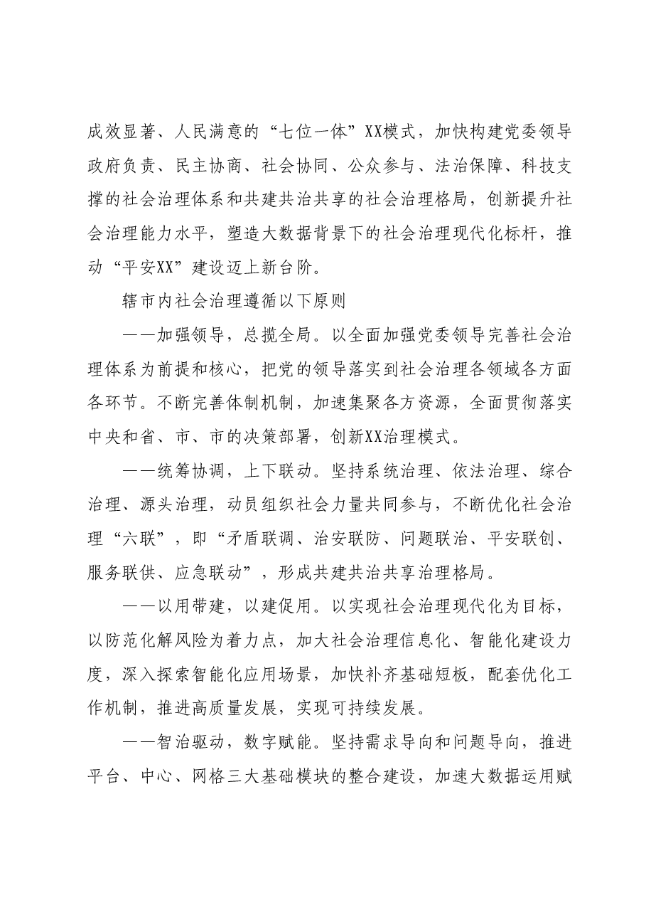 社会治理工作方案.docx,第2页预览