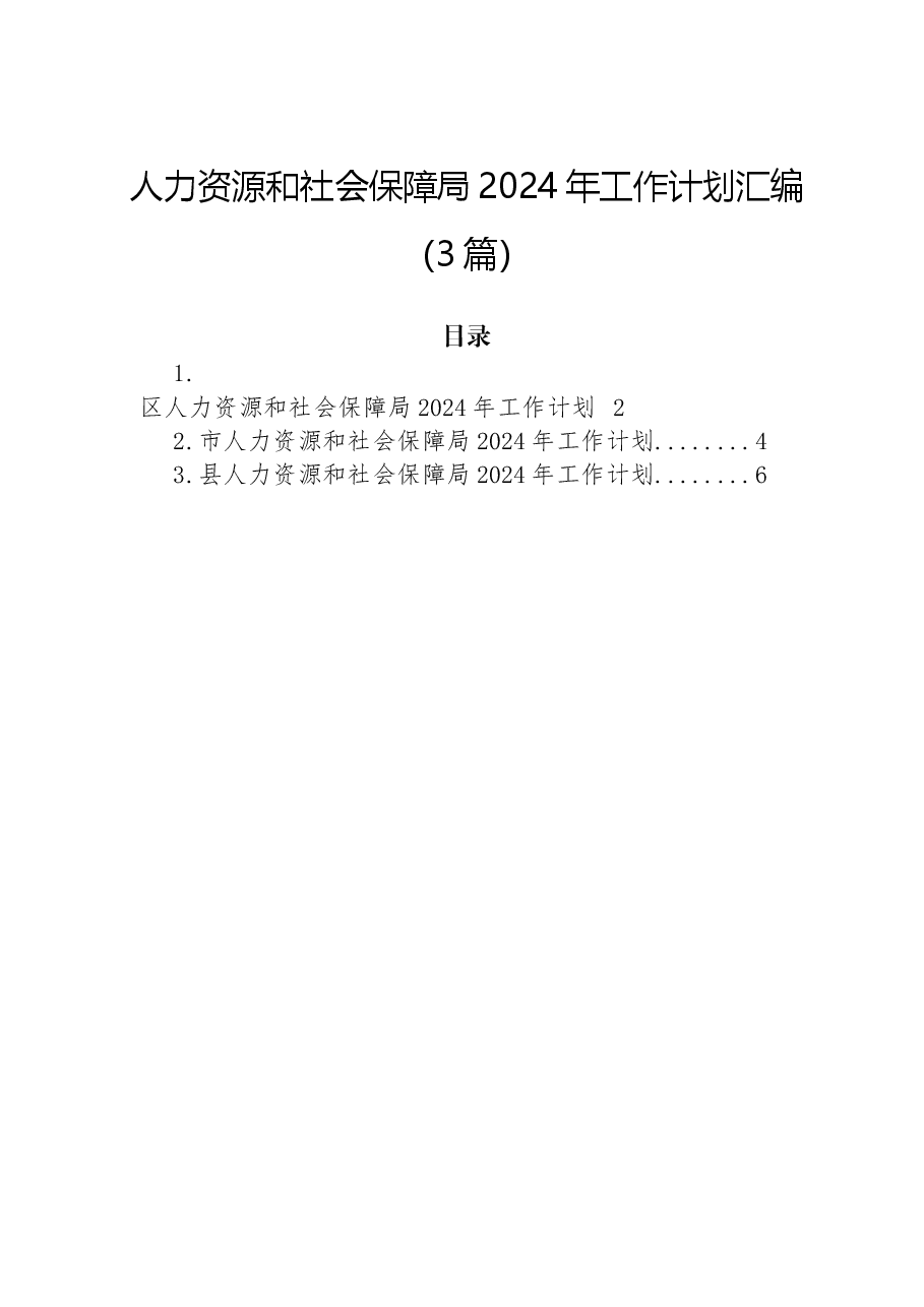 (3篇)人力资源和社会保障局2024年工作计划汇编.docx,第1页预览