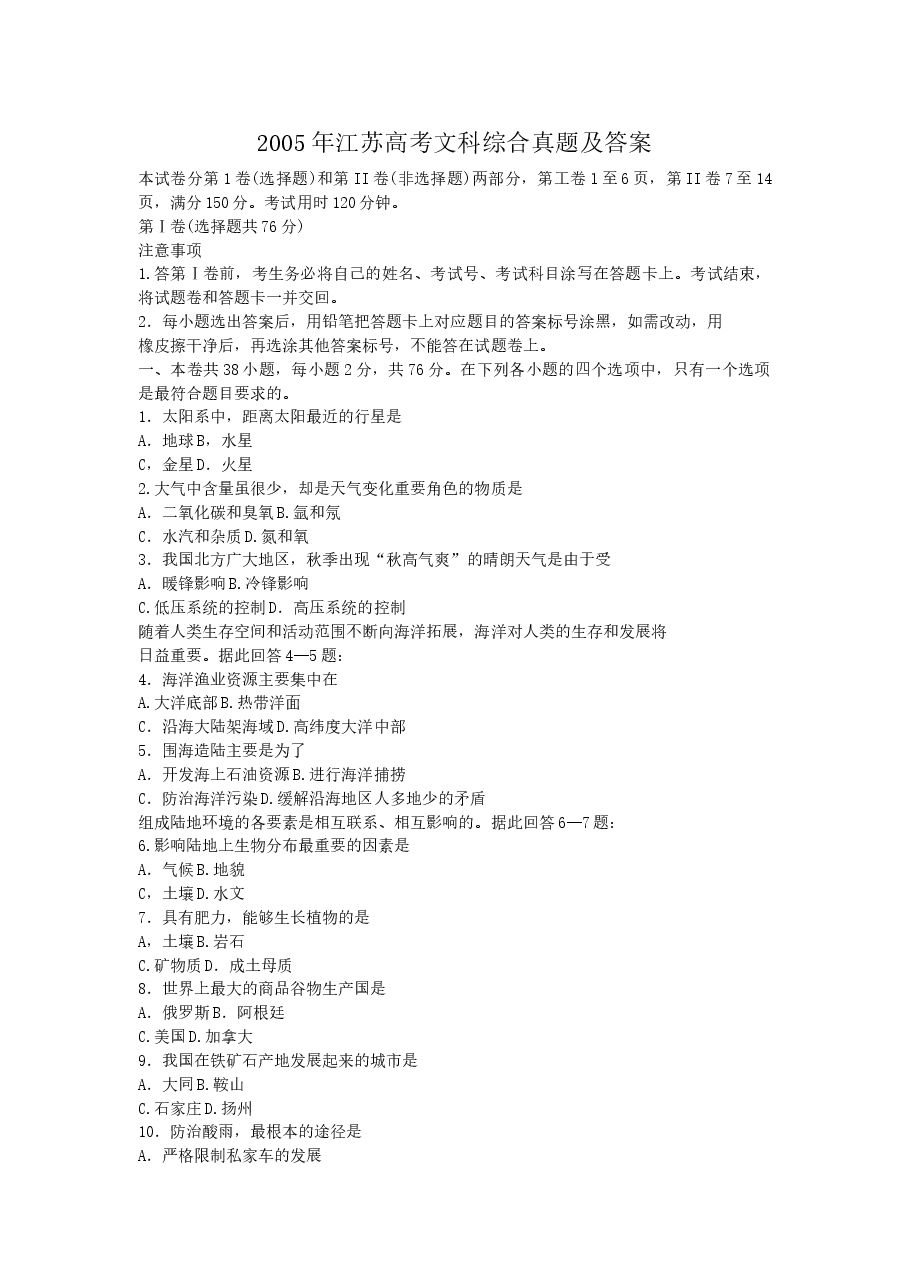 2005年江苏高考文科综合真题及答案.doc,第1页预览