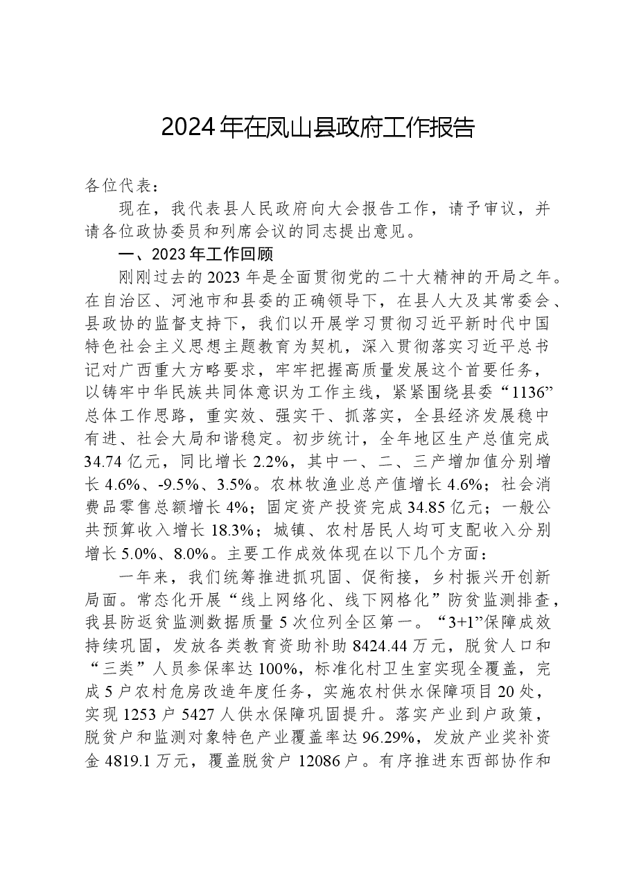 2024年在凤山县政府工作报告.docx,第1页预览