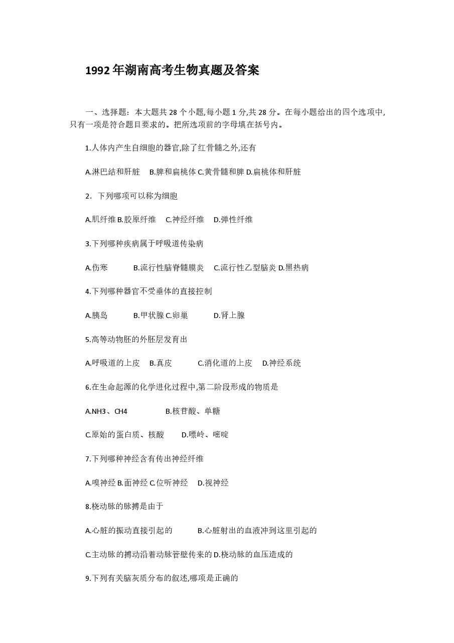 1992年湖南高考生物真题及答案.doc,第1页预览