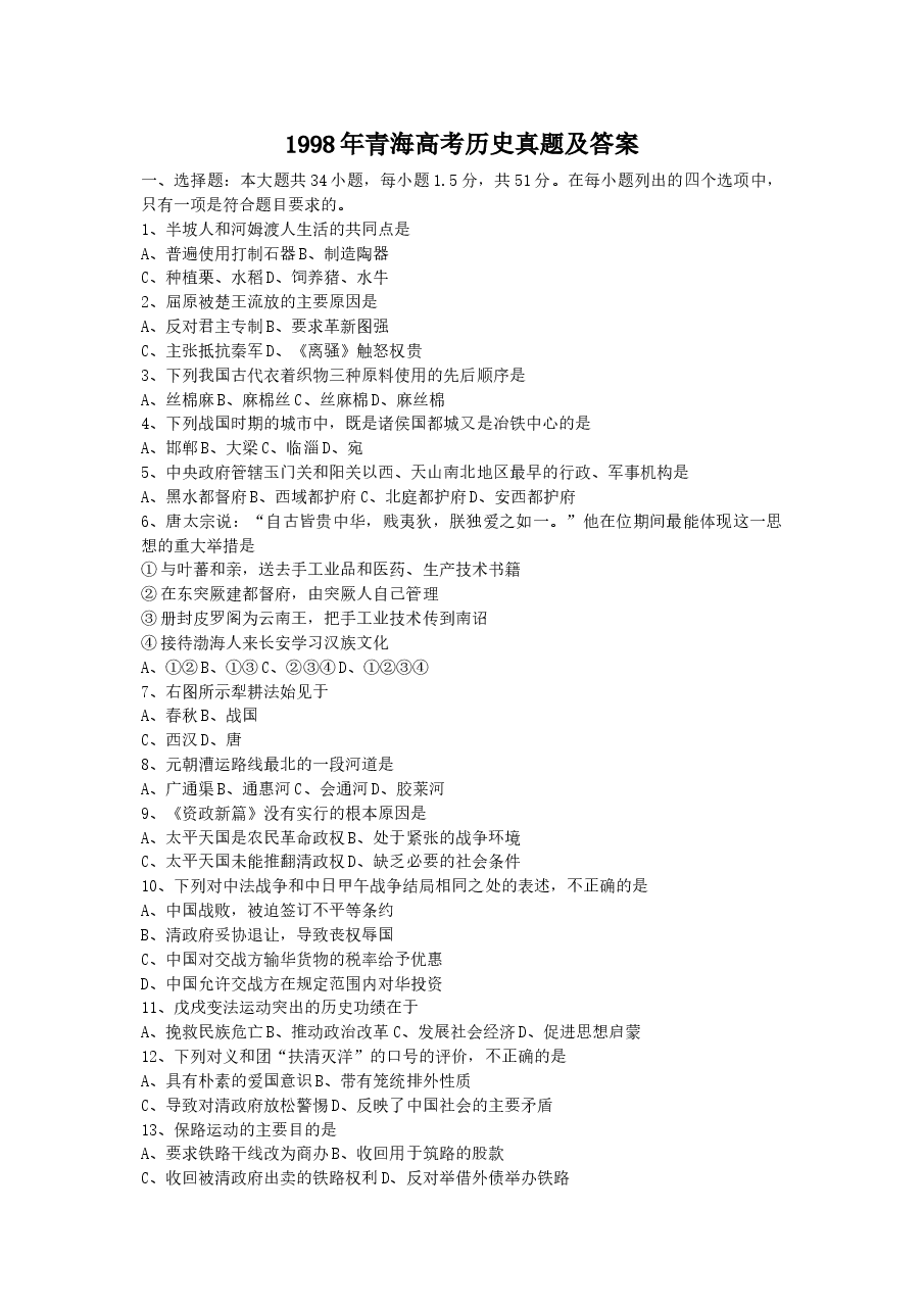 1998年青海高考历史真题及答案.doc,第1页预览