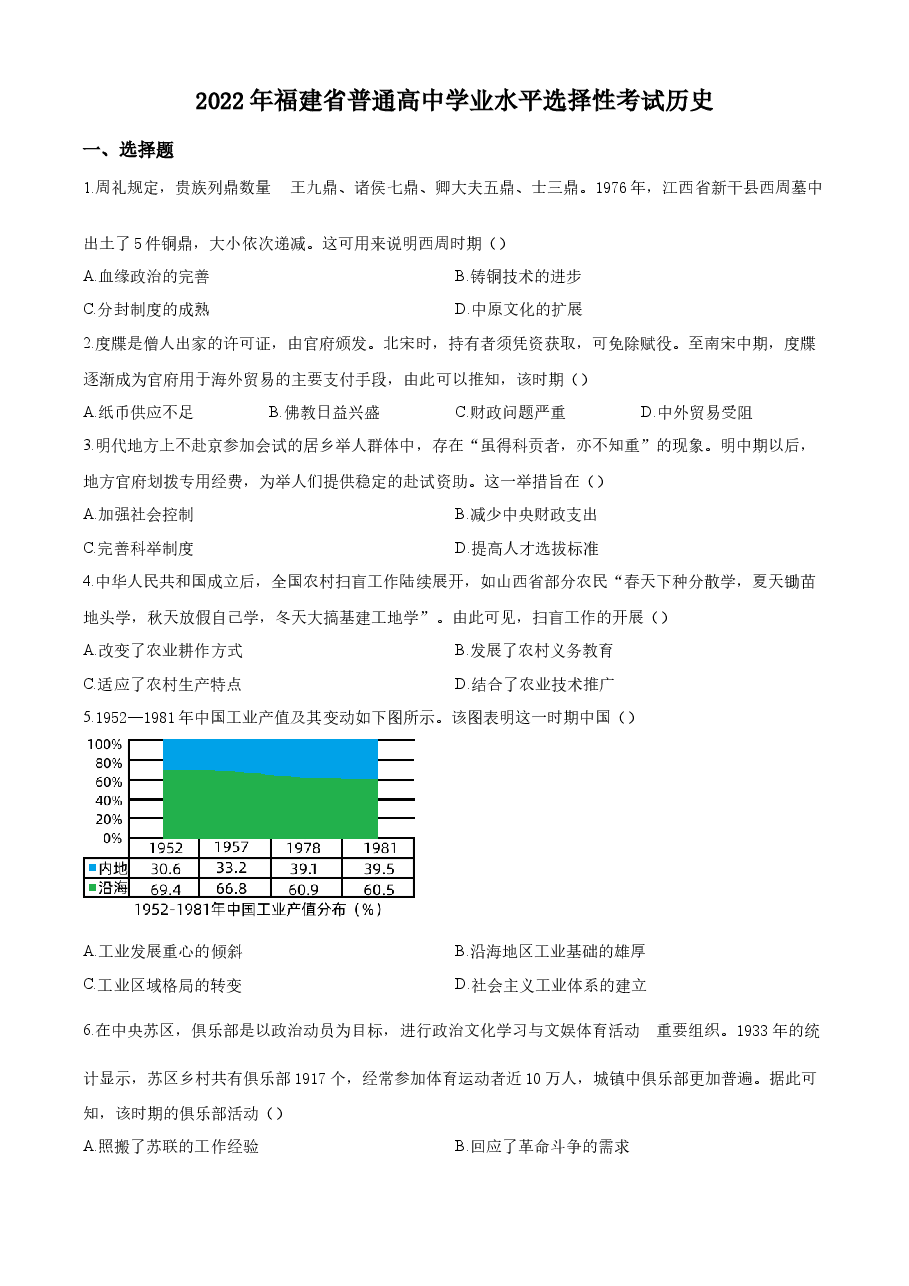 精品解析：2022年新高考福建历史真题（原卷版）.docx，第1页预览