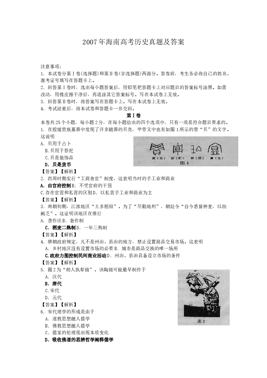 2007年海南高考历史真题及答案.doc,第1页预览