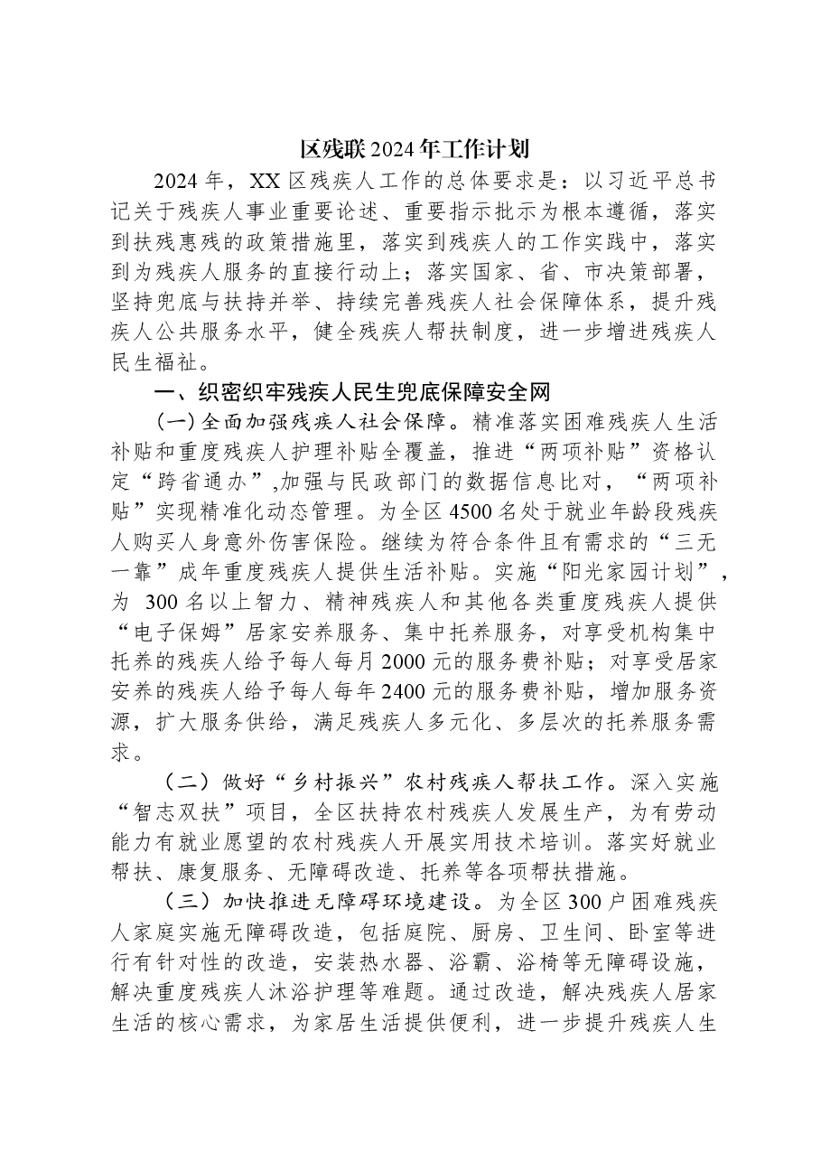 (2篇)残联2024年工作计划汇编.docx,第2页预览