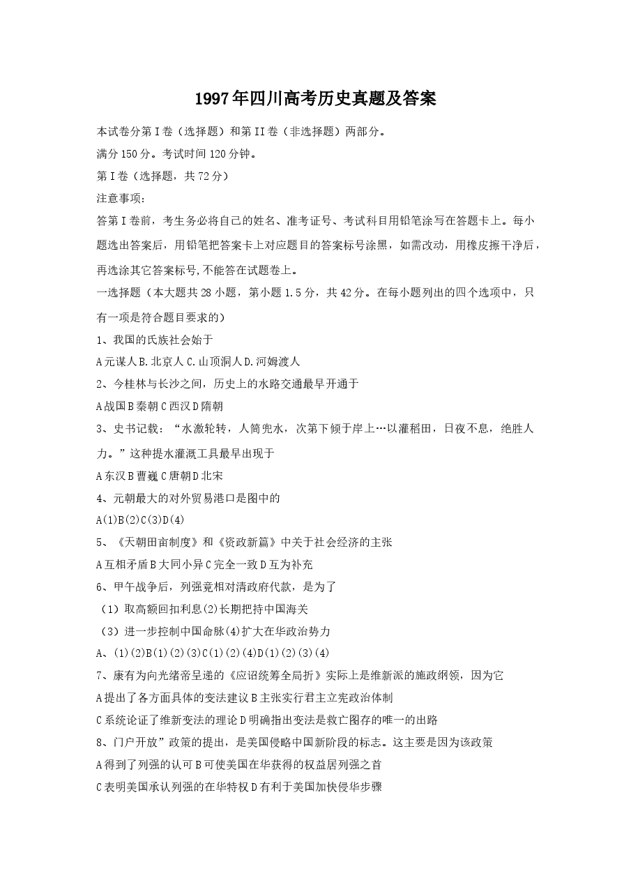 1997年四川高考历史真题及答案.doc,第1页预览