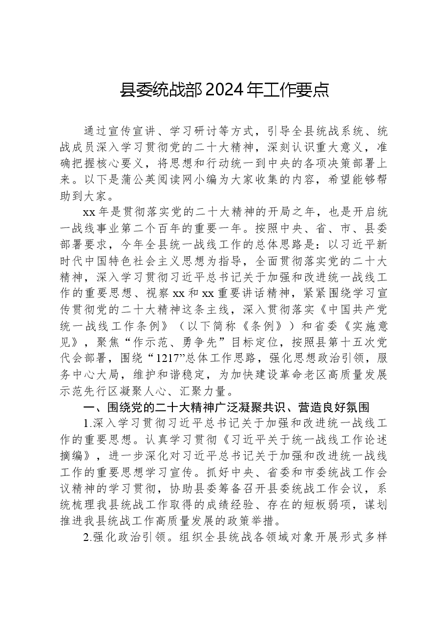 县委统战部2024年工作要点.docx,第1页预览