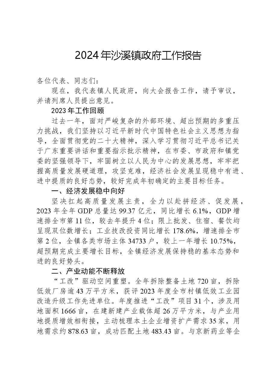 2024年沙溪镇政府工作报告.docx,第1页预览