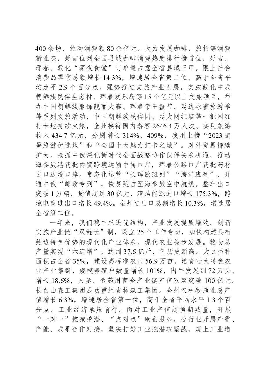 2024年延边朝鲜族自治州政府工作报告.docx,第2页预览
