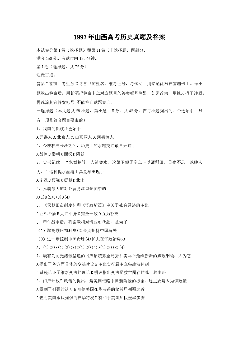 1997年山西高考历史真题及答案.doc,第1页预览