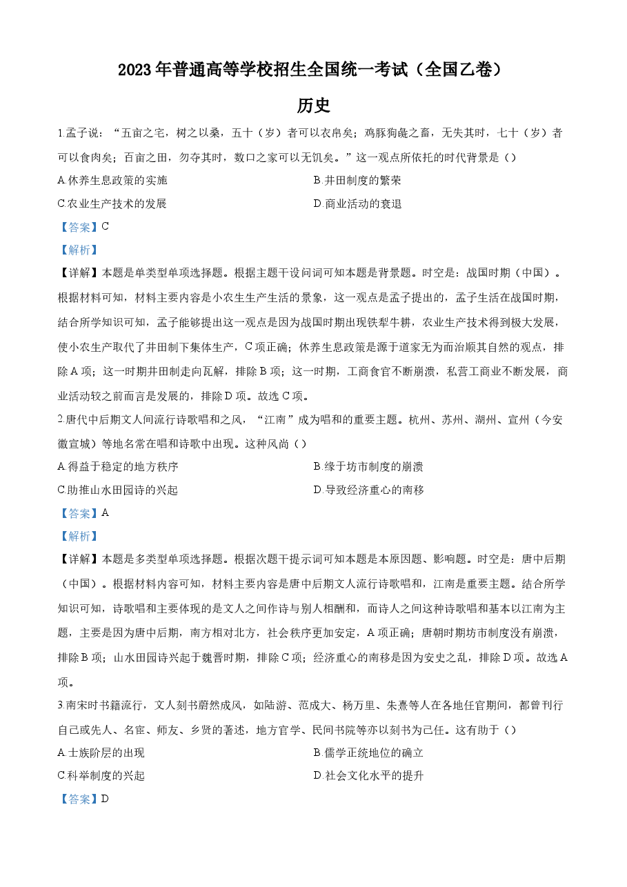 精品解析:2023年高考全国乙卷历史真题(解析版).docx,第1页预览