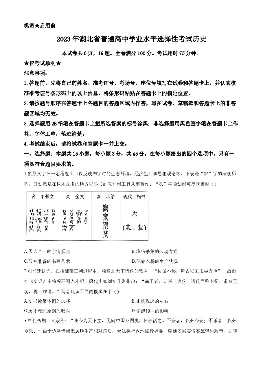 精品解析:2023年新高考湖北历史高考真题(原卷版).docx,第1页预览
