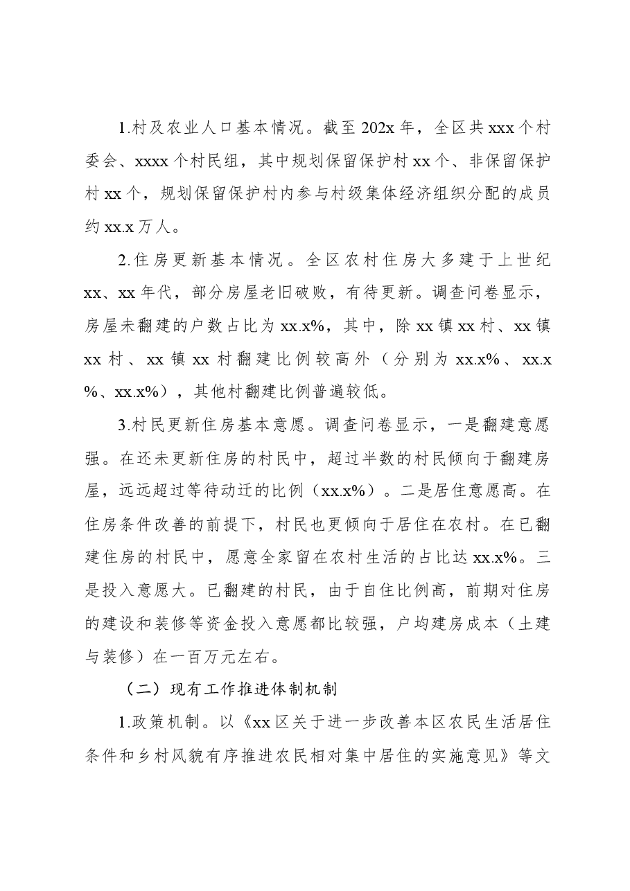 关于探索完善农村居住环境更新模式共建共享xx和美乡村的报告.docx,第2页预览