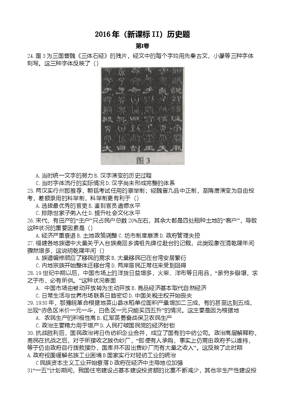 2016年普通高等学校招生全国统一考试【陕西历史真题+答案】.doc,第1页预览