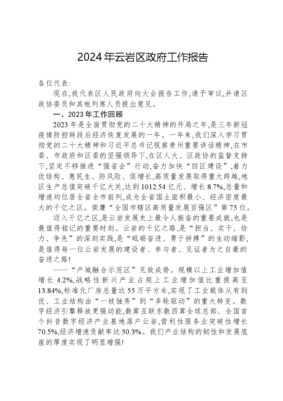2024年云岩区政府工作报告.docx,第1页预览