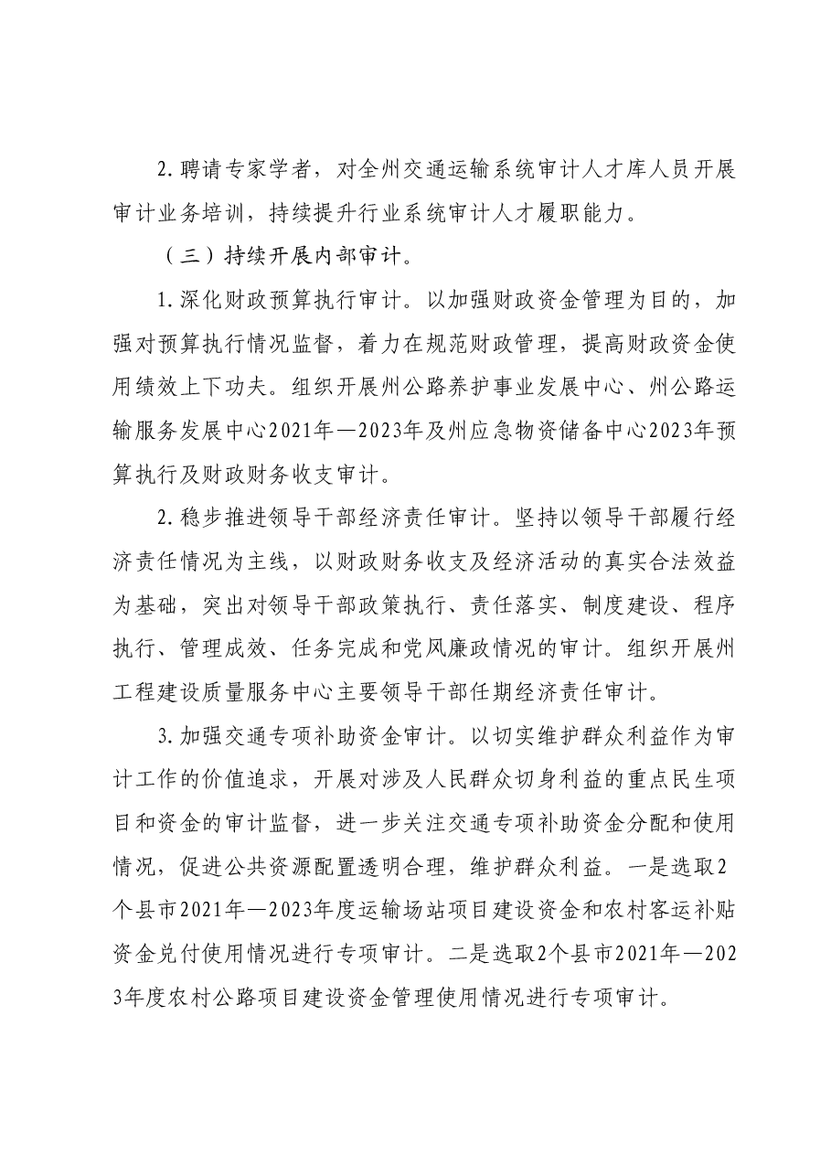 X州交通运输局2024年审计工作计划.docx,第2页预览